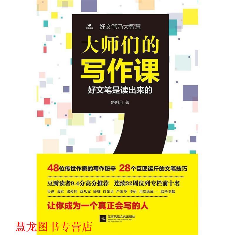 【正版书籍】 大师们的写作课 舒明月 江苏文艺出版社