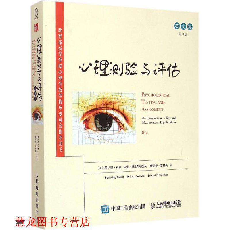 【正版书籍】 心理测验与评估 [美]罗纳德·科恩,[美]马克·斯维尔德里克,[美]爱德华·斯特曼　著 人民邮电出版社