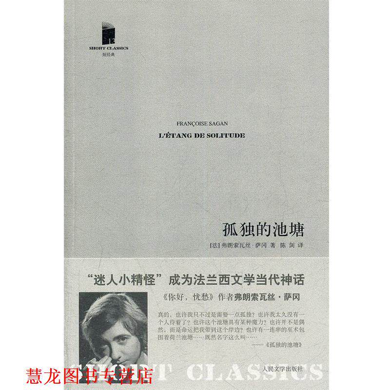 【正版书籍】 孤独的池塘 (法)萨冈　著,陈剑　译 人民文学出版社