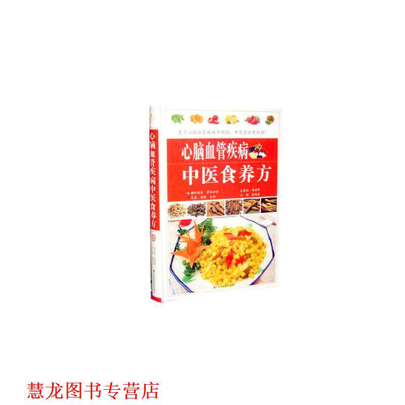 【正版书籍】 心脑血管疾病中医食养方 柴瑞震 江西科学技术出版社