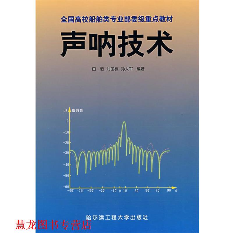 【正版书籍】 声呐技术 田坦,刘国枝,孙大军 编著 哈尔滨工程大学出版社