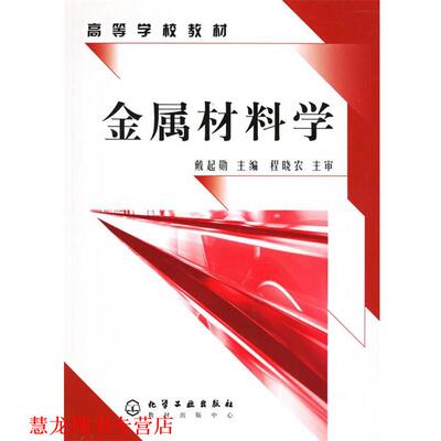 【正版书籍】 金属材料学 戴起勋 主编 化学工业出版社