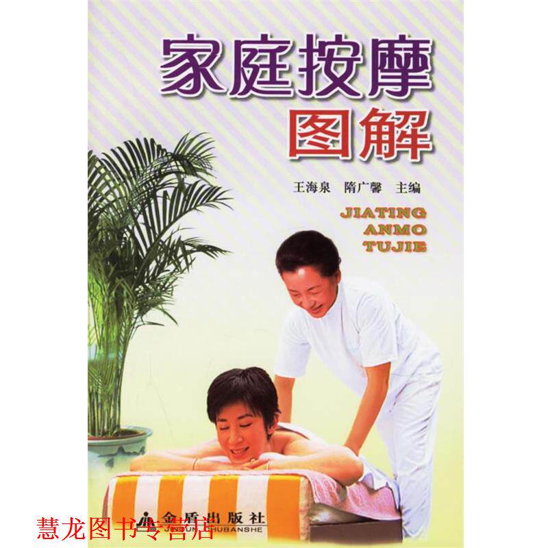 【正版书籍】 家庭按摩图解 王海泉,隋广馨 主编 金盾出版社
