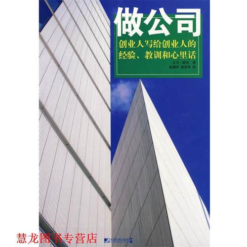 【正版书籍】 做公司 (英)霍尔　著,贾利军,郭景华　译 中国市场出版社
