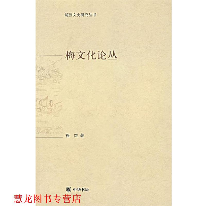 【正版书籍】 梅文化论丛 程杰　著 中华书局