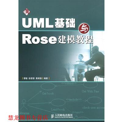 【正版书籍】 UML基础与Rose建模教程 蔡敏 人民邮电出版社