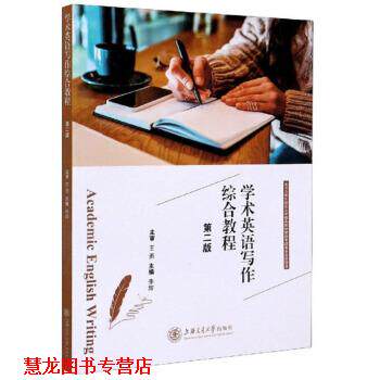 【正版书籍】 学术英语写作综合教程 李辉 编 上海交通大学出版社