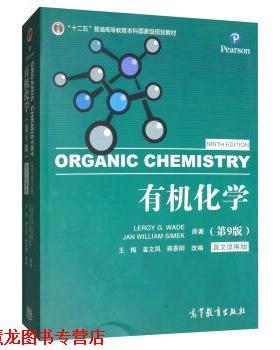 【正版书籍】 有机化学 Leroy,G.Wade,Jan,William,Simek,王梅,姜文凤,