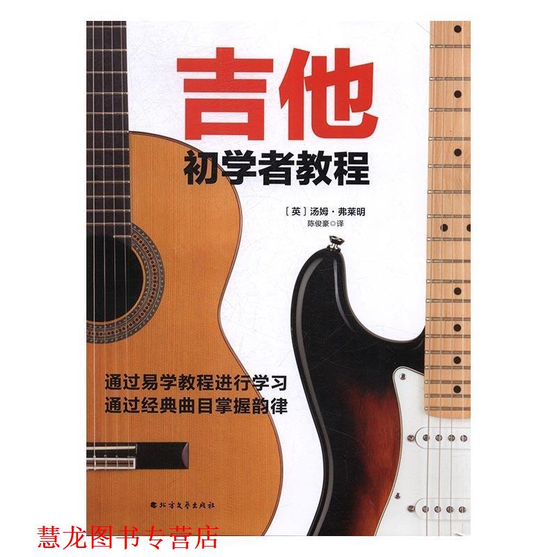【正版书籍】 吉他初学者教程 [英] 汤姆·弗莱明 著 北方文艺出版社