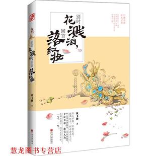别时花溅泪 回首落红妆 风飞扬 中国文联出版 书籍 著 社 正版