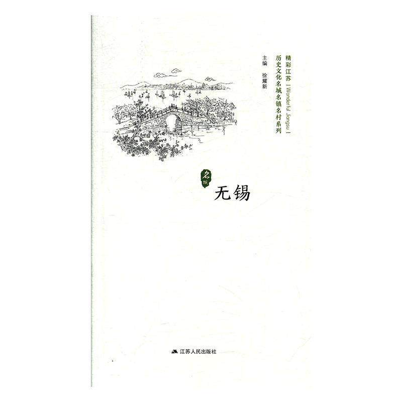 【正版书籍】 无锡 历史文化名城名镇名村系列 精彩江苏 徐耀新 江苏人民出版社