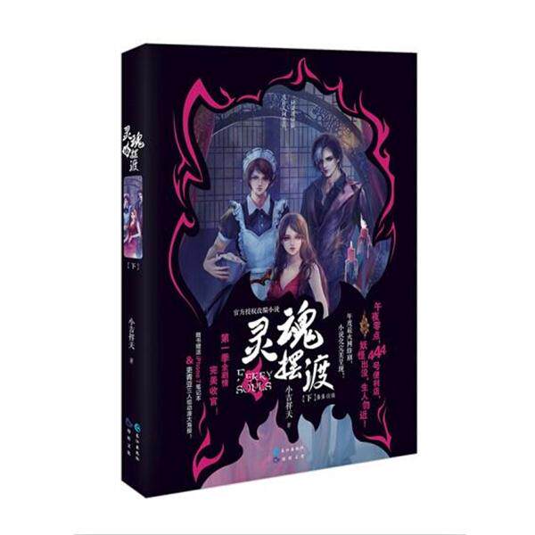 【正版书籍】 灵魂摆渡下 小吉祥天,多多　著 长江出版社