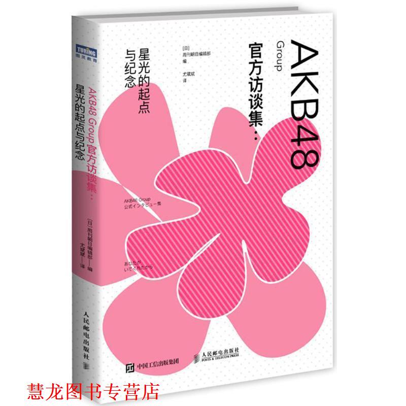 【正版书籍】 AKB48 Group官方访谈集 [日]周刊朝日编辑部 人民邮电出版社