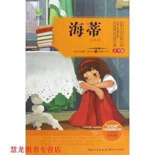 【正版书籍】 世界文学经典文库 海蒂 青少版 约翰娜•斯比丽, 颜朝霞 长江文艺出版社