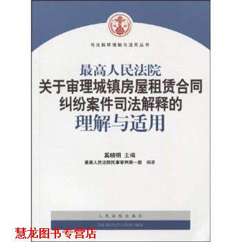 【正版书籍】 人民法院关于审理城镇房屋租赁合同纠纷案件司法解释的理解与适用 奚晓明,人民法院民事审判庭 人民法院出版社