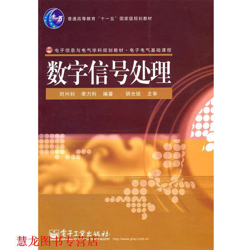 【正版书籍】 数字信号处理 刘兴钊,李力利著 电子工业出版社