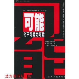 译 社 可能 舒勒 著 美 书籍 化不可能为可能 江西人民出版 王一平 正版
