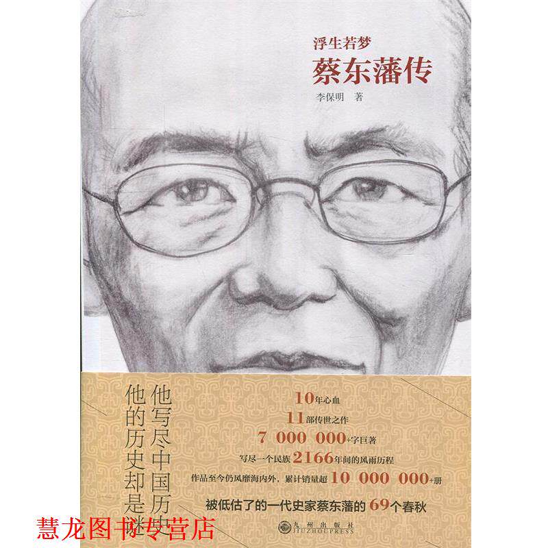 【正版书籍】 浮生若梦:蔡东藩传 李保明 著 九州出版社