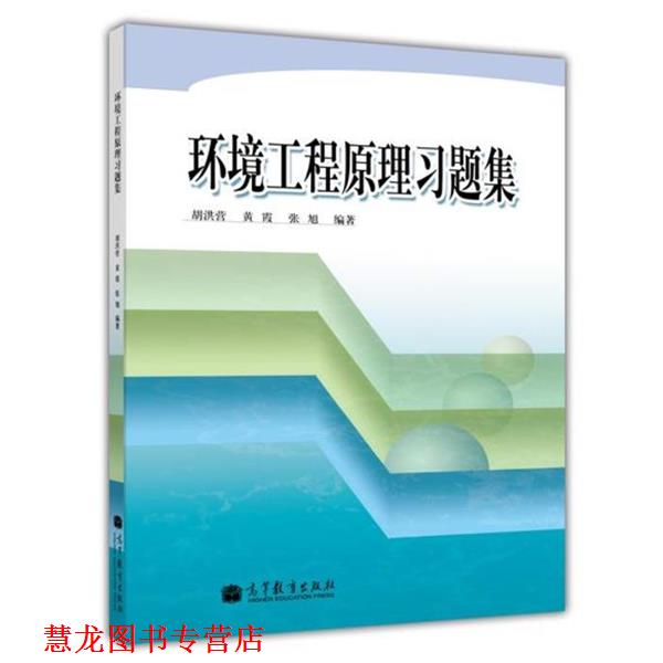 【正版书籍】 环境工程原理习题集 胡洪营 等 著 高等教育出版社