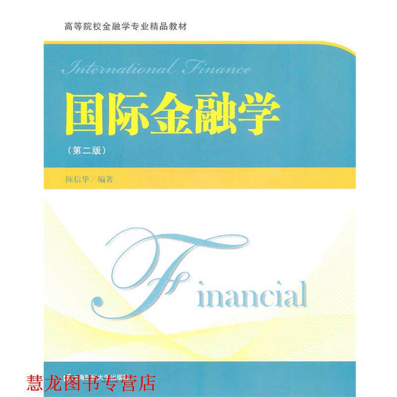 【正版书籍】 国际金融学 陈信华　编著 上海财经大学出版社有限公司