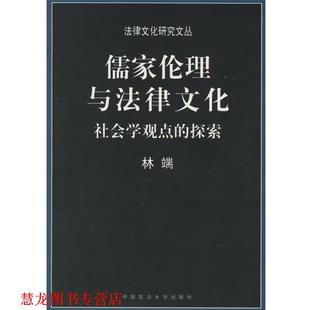 儒家伦理与法律文化 书籍 林端 著 社 中国政法大学出版 正版