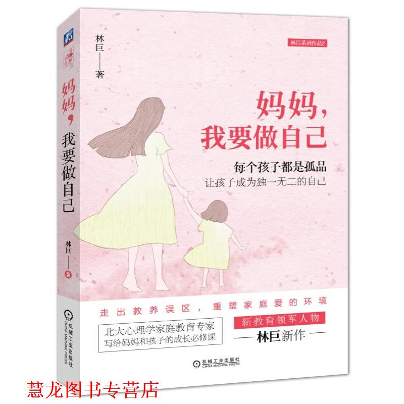 【正版书籍】 妈妈,我要做自己 林巨 机械工业出版社