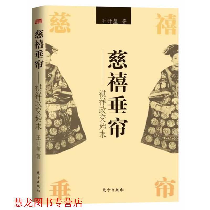 【正版书籍】 慈禧垂帘—祺祥政变始末 王开玺　著 东方出版社