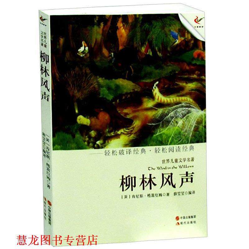 【正版书籍】 柳林风声-世界儿童文学名著 [英] 肯尼斯·格雷厄姆（Grahame K.） 著,郭莹莹 译 中国出版集团，现代出版社