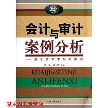 【正版书籍】 会计英语审计案例分析 饶斌,喻小明 编 江西人民出版社