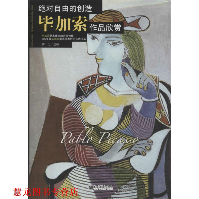 【正版书籍】 精装 自由的创造-毕加索作品欣赏 伊记　选编 新世界出版社