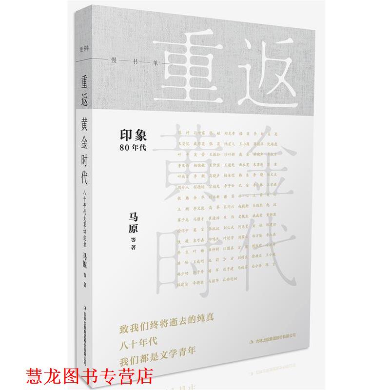 【正版书籍】 重返黄金时代 马原 吉林出版集团股份有限公司