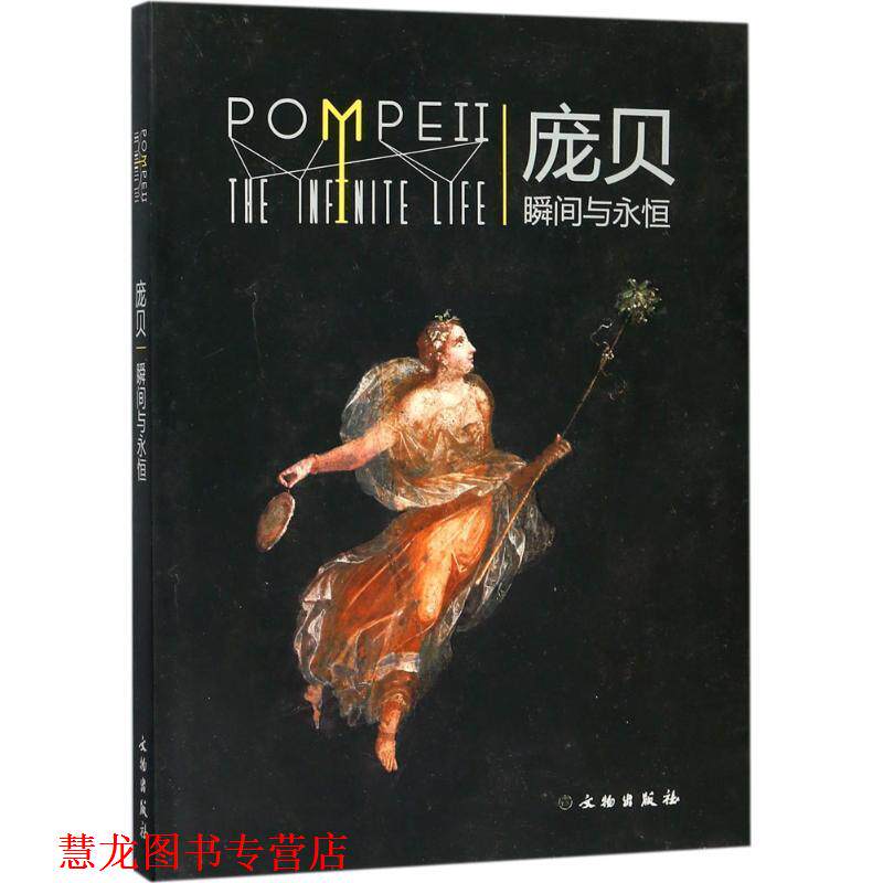 【正版书籍】 庞贝：瞬间与永恒 金沙遗址博物馆等 编 文物出版社