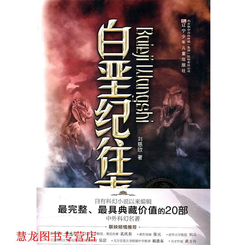【正版书籍】 典藏版：中外科幻名著 白垩纪往事 刘慈欣 著 辽宁少年儿童出版社