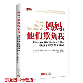 【正版书籍】 妈妈,他们欺负我—帮助孩子解决难题 (美)汤普森 科恩 凯瑟琳著,游戏力翻译组译 中国人口出版社