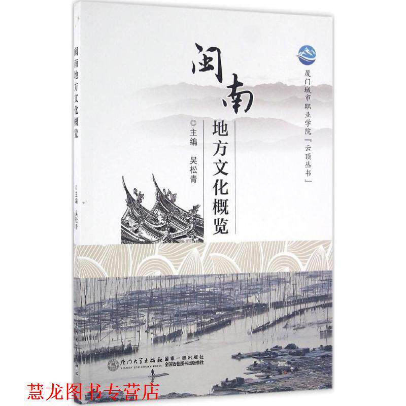 【正版书籍】 闽南地方文化概览 吴松青 厦门大学出版社