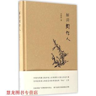 【正版书籍】 解读周作人 刘绪源著 南京大学出版社