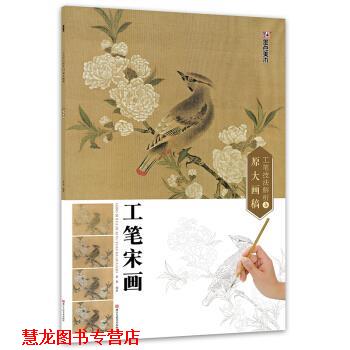 【正版书籍】 墨点 工笔技法解析与原大画稿 工笔宋画 李果 著 浙江人民美术出版社