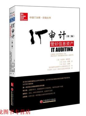 【正版书籍】 IT审计：管好信息资产 (美)克里斯·戴维斯(Davis,C.),(美)麦克·席勒(Schill 中国经济出版社