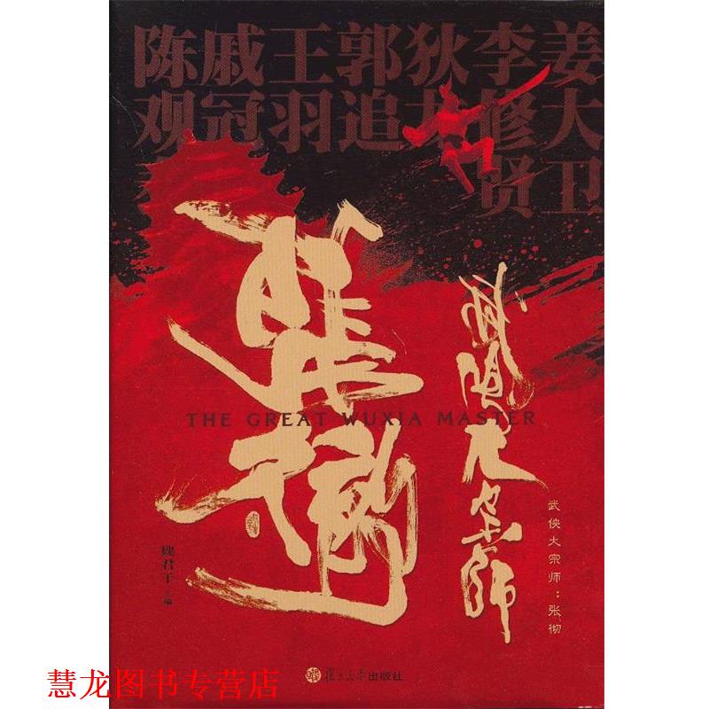 【正版书籍】 武侠大宗师:张彻 魏君子 编 复旦大学出版社