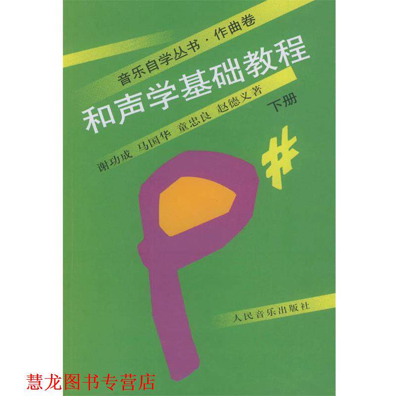 【正版书籍】 和声学基础教程 :下册 谢功成 等著 人民音乐出版社