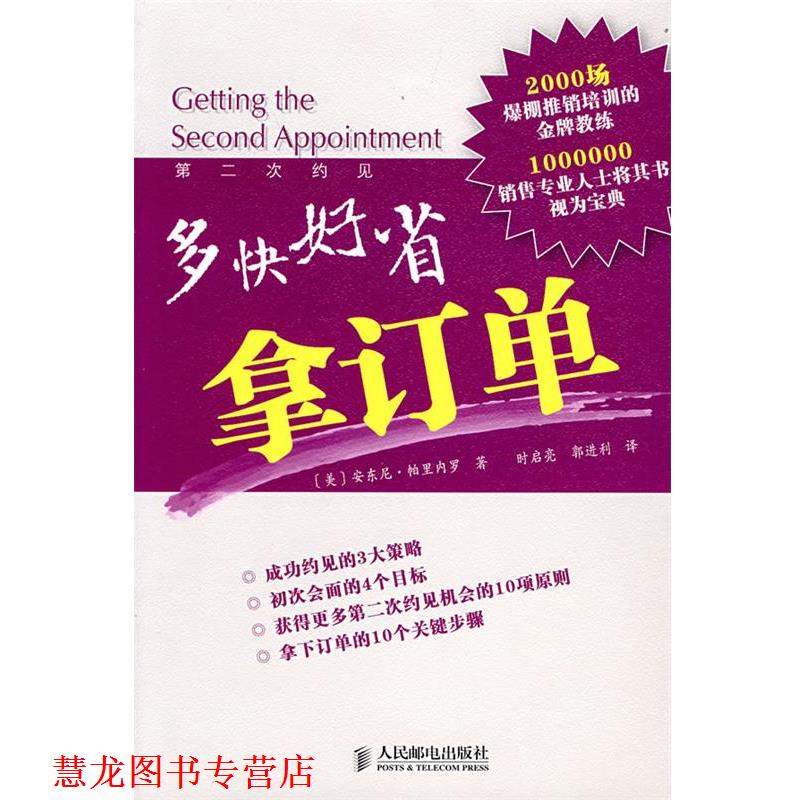 【正版书籍】 多快好省拿订单 (美)帕里内罗 著,时启亮,郭进利 译 人民邮电出版社