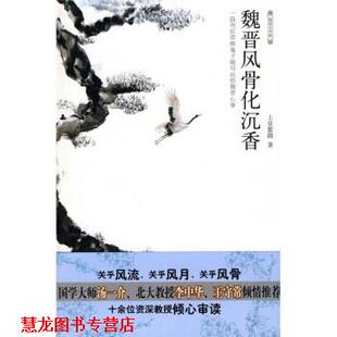 【正版书籍】 魏晋风骨化沉香 上官紫微 著 石油工业出版社