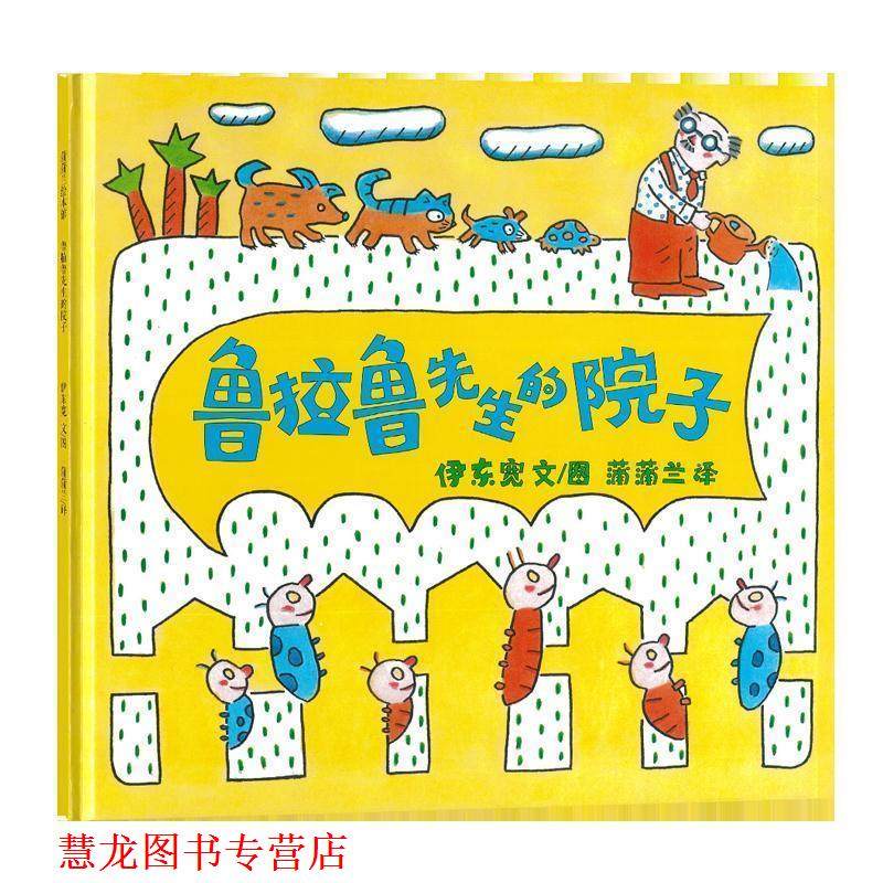 【正版书籍】 蒲蒲兰绘本馆:鲁拉鲁先生的院子 伊东宽, 蒲蒲兰 二十一世纪出版社