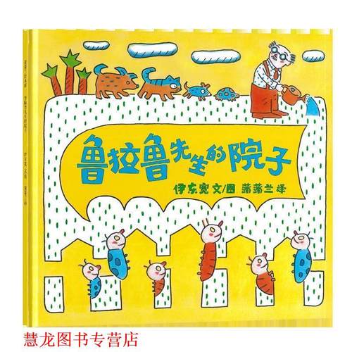 【正版书籍】 蒲蒲兰绘本馆:鲁拉鲁先生的院子 伊东宽, 蒲蒲兰 二十一世纪出版社