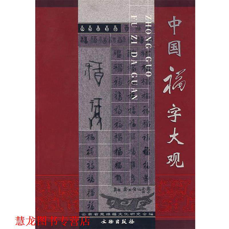 【正版书籍】 中国福字大观 云南省楚雄福文化研究会 编 文物出版社