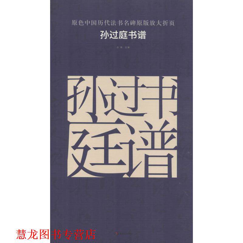 【正版书籍】 原色中国历代法书名碑原版放大折页:孙过庭书谱 古铁 湖南美术出版社