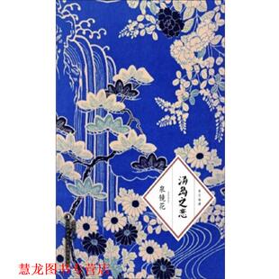 著 集团有限责任公司 书籍 吉林出版 译 蔡鸣雁 泉镜花 日 汤岛之恋 正版
