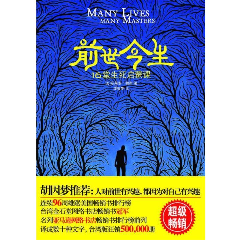 【正版书籍】 前世今生—16堂生死启蒙课 (美)布莱恩•魏斯 著 江苏人民出版社
