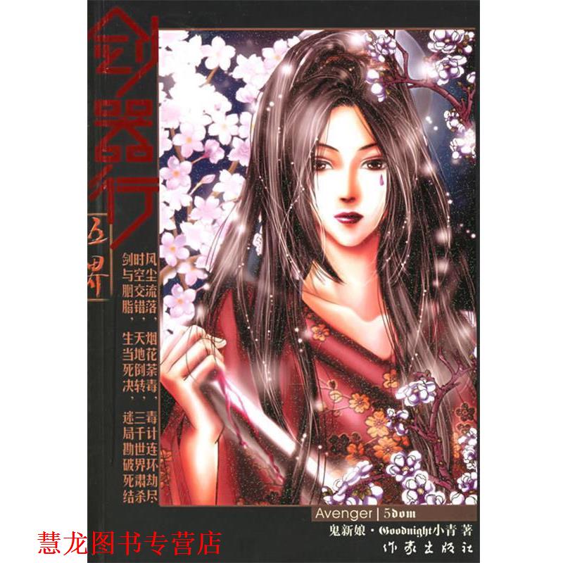 【正版书籍】 剑器行—五界鬼新娘 Goodnight 小青 著 作家出版社