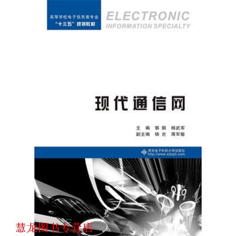 【正版书籍】 现代通信网 郭娟,杨武军 著 西安电子科技大学出版社
